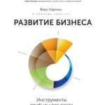 Верн Харниш. «Развитие бизнеса: Инструменты прибыльного роста»
