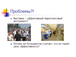 Выставка - проблемы