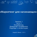 Потребитель. Поведение потребителя. Подходы к сегментации.