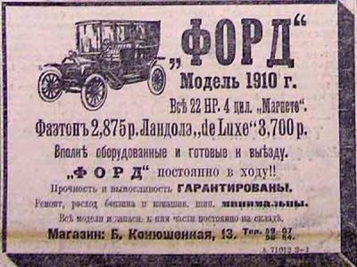 Реклама автомобиля Форд в России 1910 год.