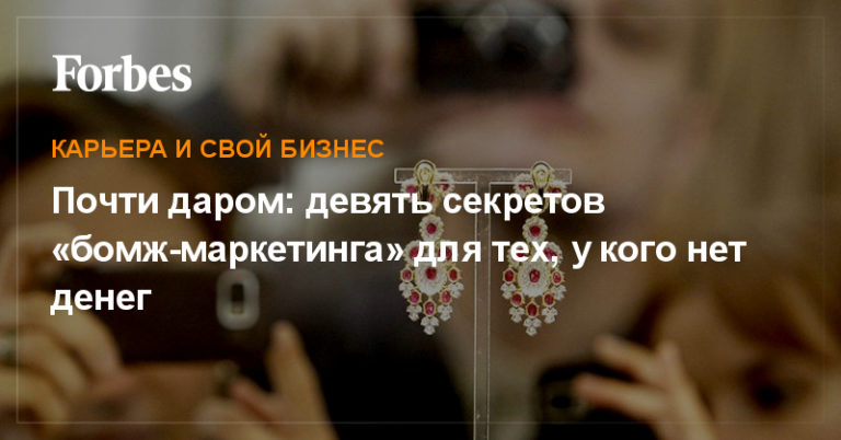Бомж-маркетинг