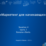 Маркетинг для начинающих - каналы сбыта.