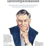 Герман Симон. «Признания мастера ценообразования. Как цена влияет на прибыль, выручку, долю рынка, объем продаж и выживание компании».