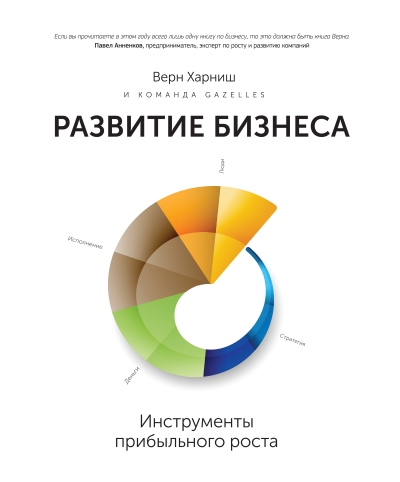 Верн Харниш. «Развитие бизнеса: Инструменты прибыльного роста»