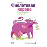 Сет Годин Фиолетовая корова о книге