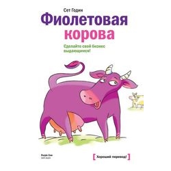 Сет Годин Фиолетовая корова о книге