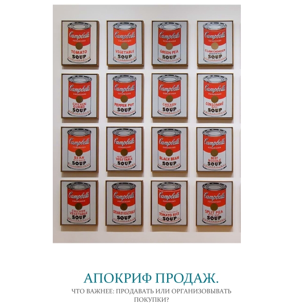 Апокриф продаж