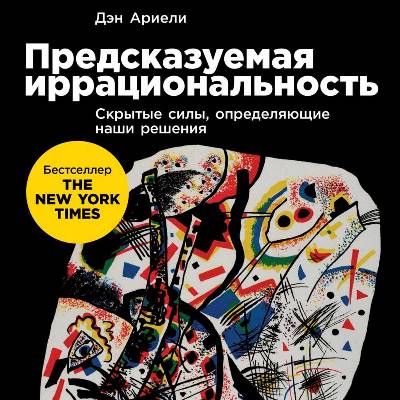 Дэн Ариели. «Предсказуемая иррациональность»