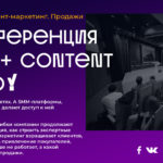 SMM+Content Conf - конференция