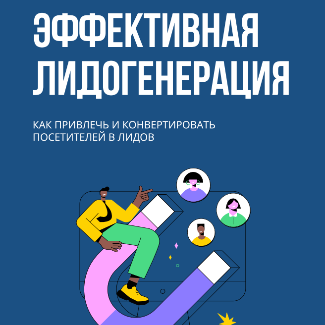 Эффективная лидогенерация