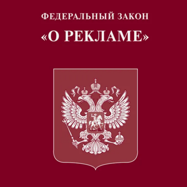 Закон о рекламе в интернете